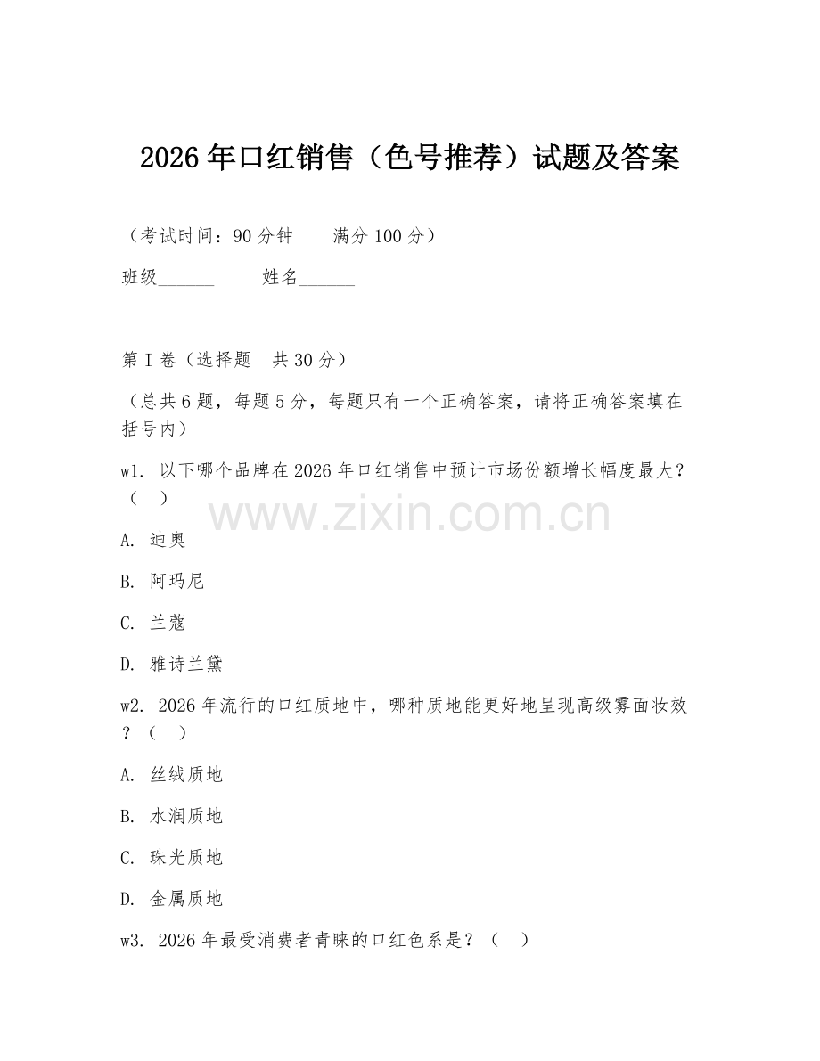 2026年口红销售（色号推荐）试题及答案.doc_第1页