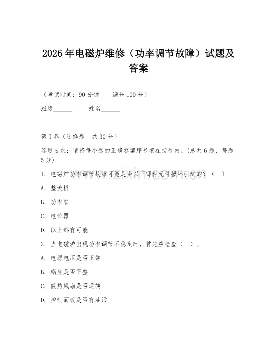 2026年电磁炉维修（功率调节故障）试题及答案.doc_第1页