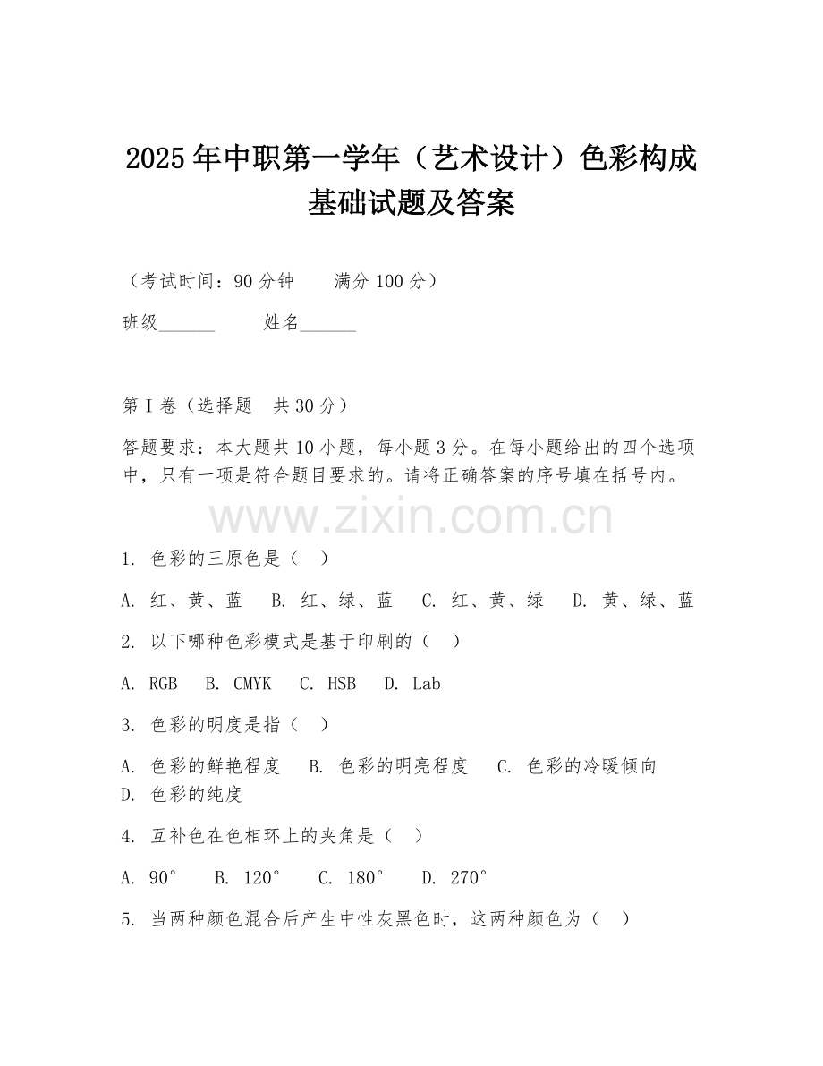 2025年中职第一学年（艺术设计）色彩构成基础试题及答案.doc_第1页