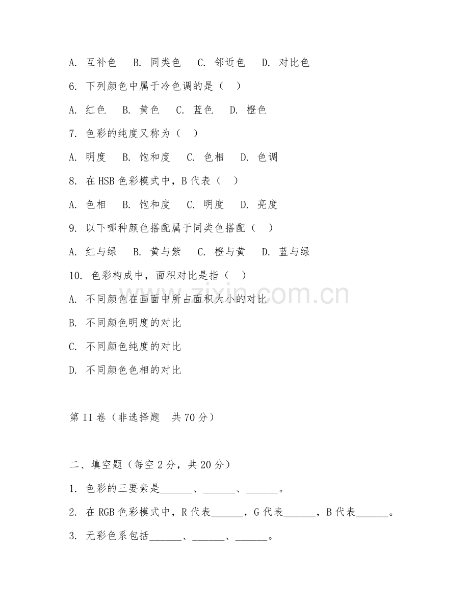 2025年中职第一学年（艺术设计）色彩构成基础试题及答案.doc_第2页