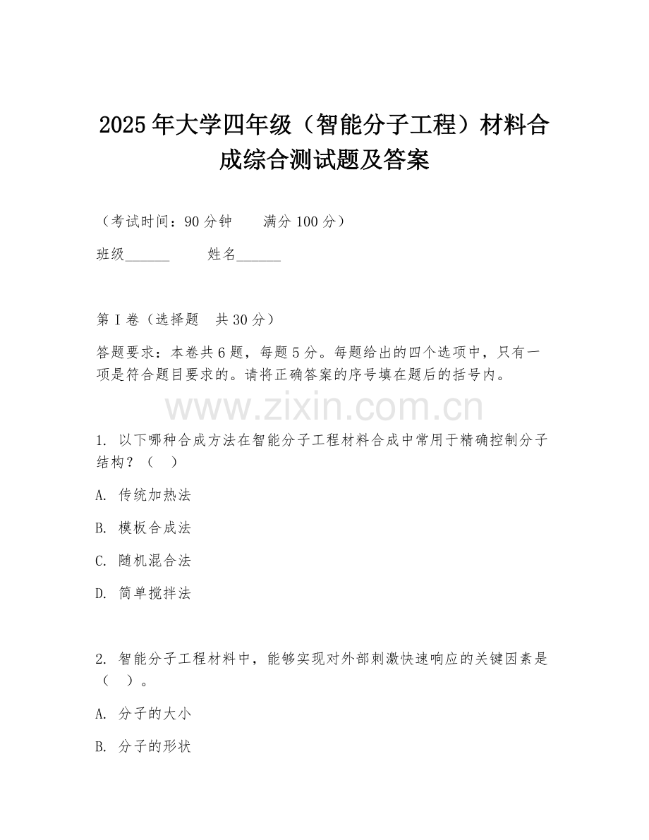 2025年大学四年级（智能分子工程）材料合成综合测试题及答案.doc_第1页