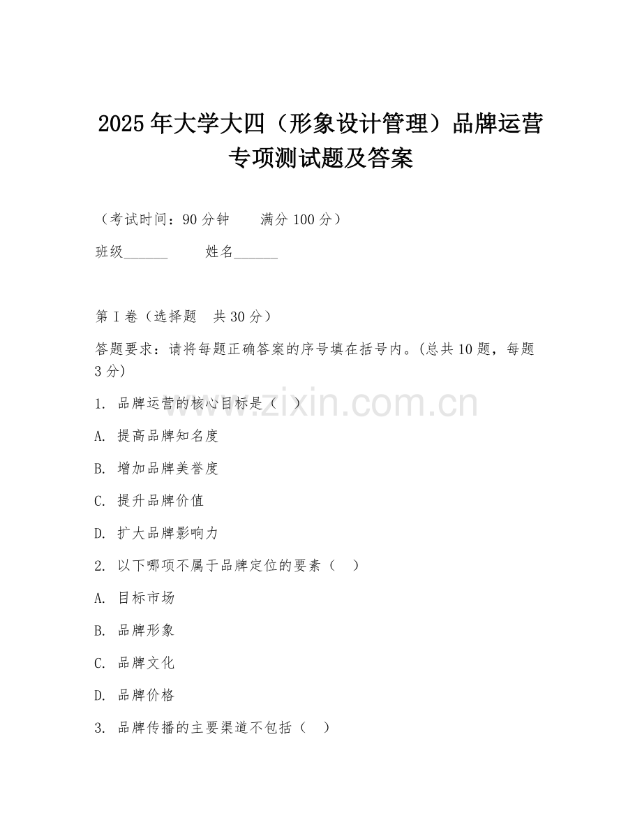 2025年大学大四（形象设计管理）品牌运营专项测试题及答案.doc_第1页