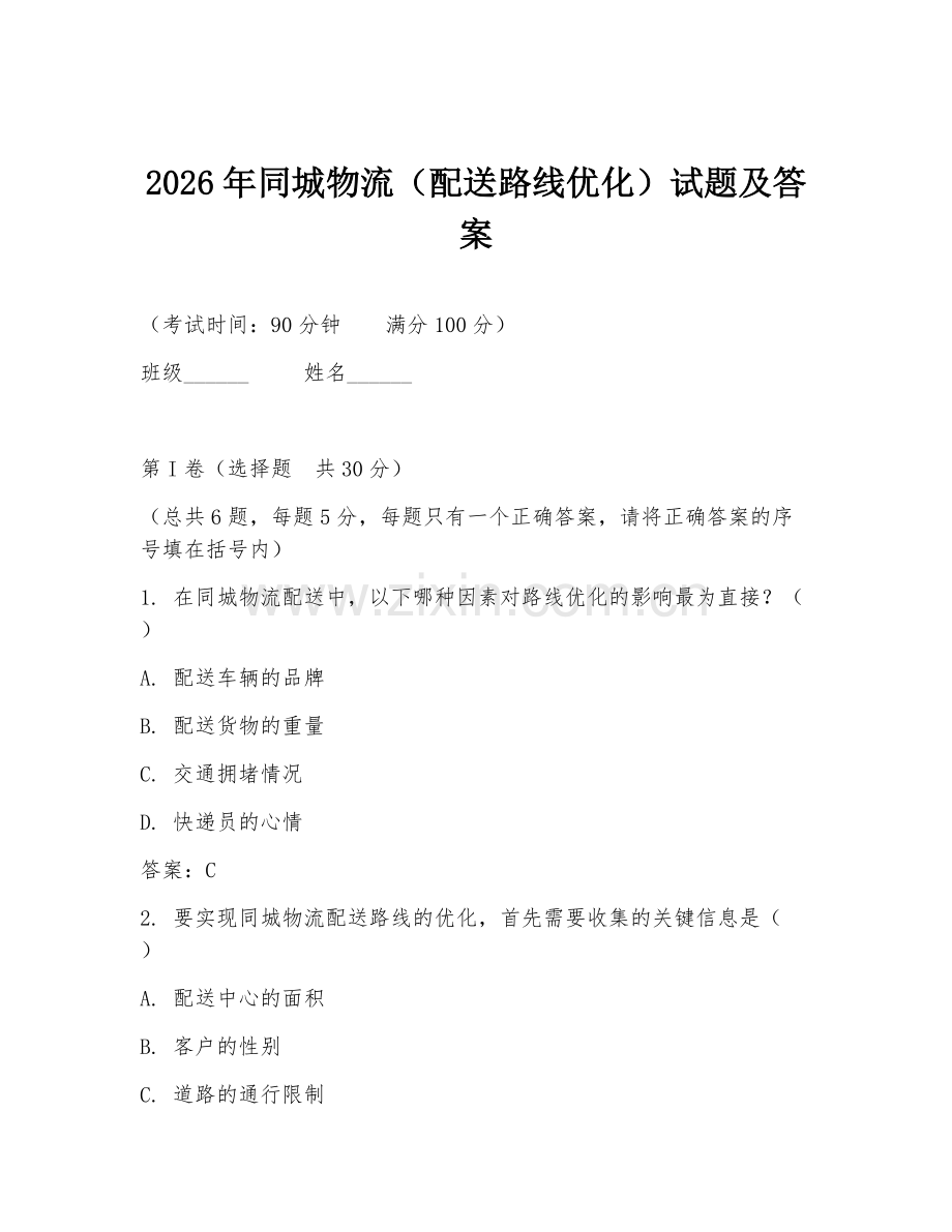 2026年同城物流（配送路线优化）试题及答案.doc_第1页