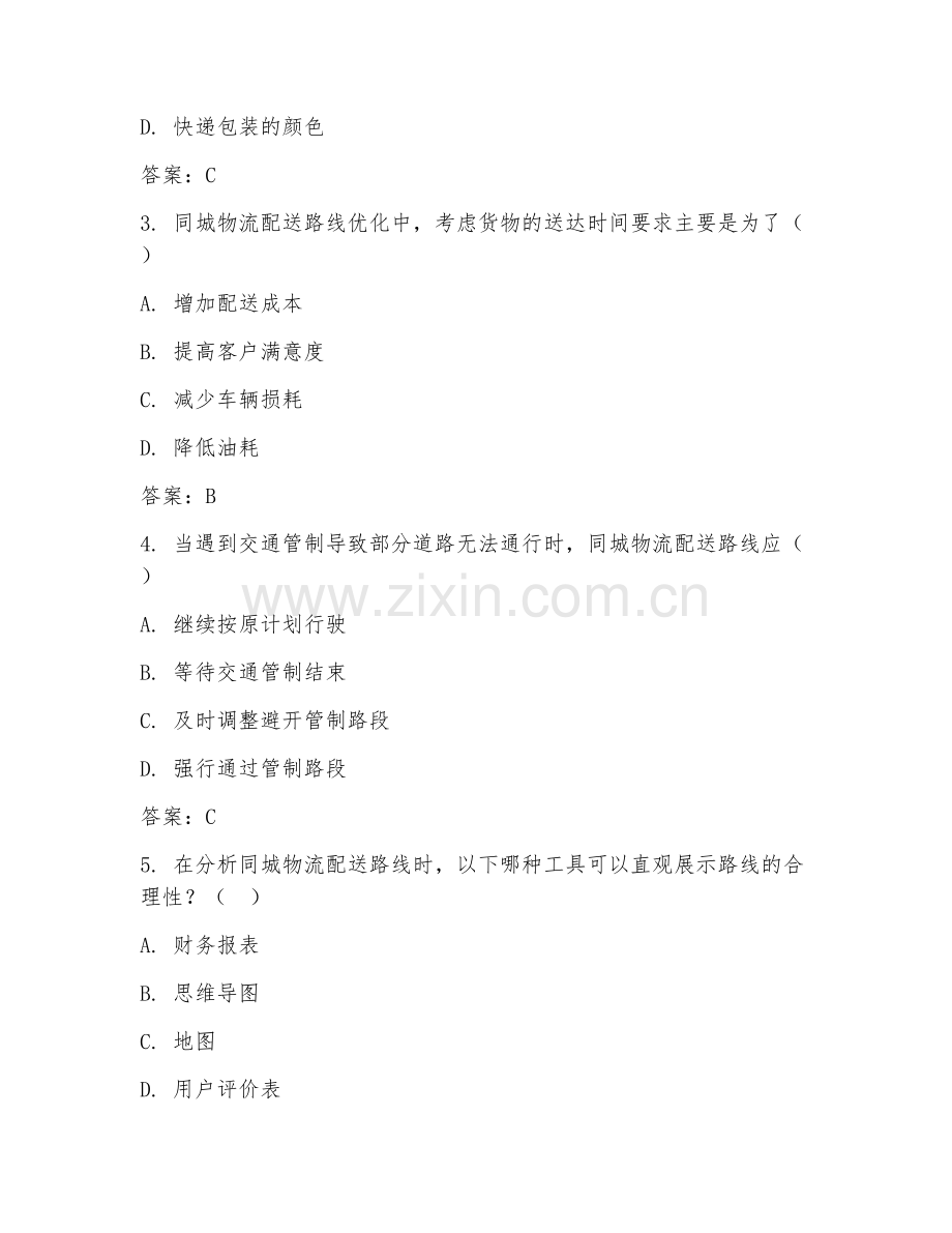 2026年同城物流（配送路线优化）试题及答案.doc_第2页