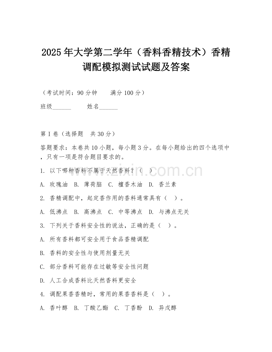 2025年大学第二学年（香料香精技术）香精调配模拟测试试题及答案.doc_第1页