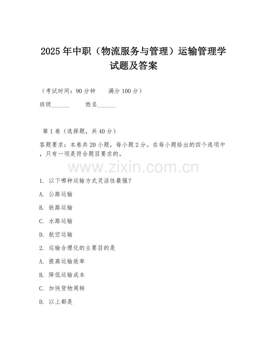 2025年中职（物流服务与管理）运输管理学试题及答案.doc_第1页