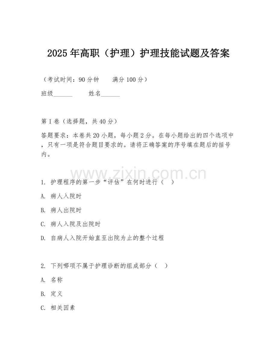 2025年高职（护理）护理技能试题及答案.doc_第1页