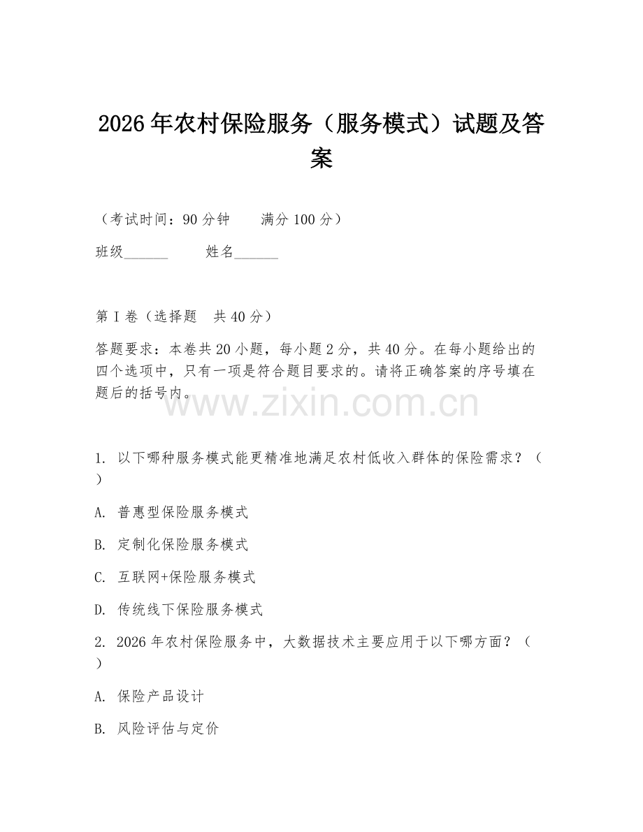 2026年农村保险服务（服务模式）试题及答案.doc_第1页