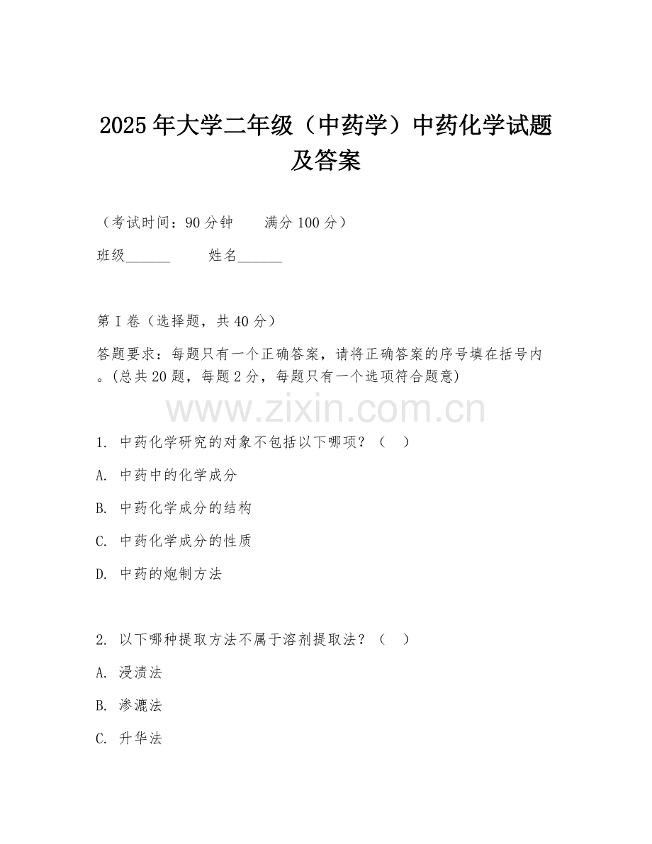 2025年大学二年级（中药学）中药化学试题及答案.doc_第1页