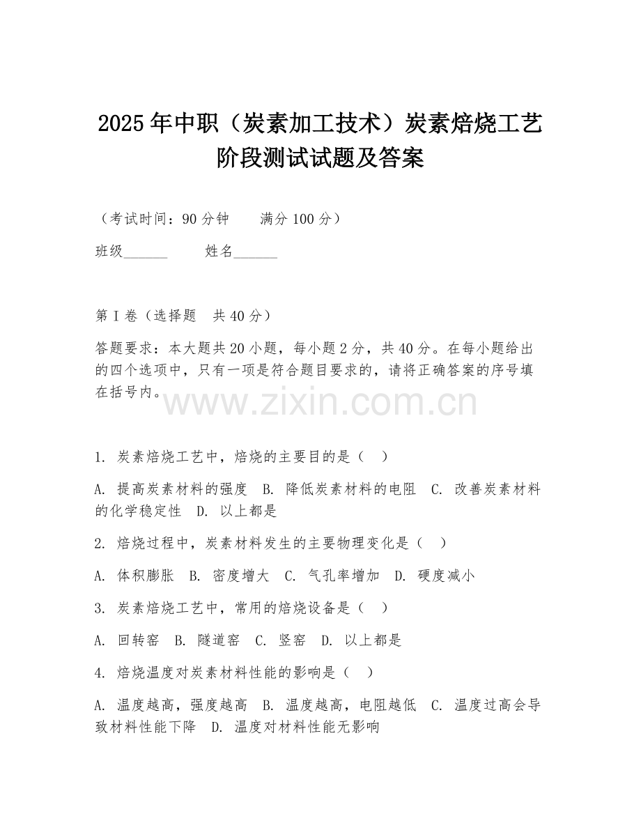 2025年中职（炭素加工技术）炭素焙烧工艺阶段测试试题及答案.doc_第1页