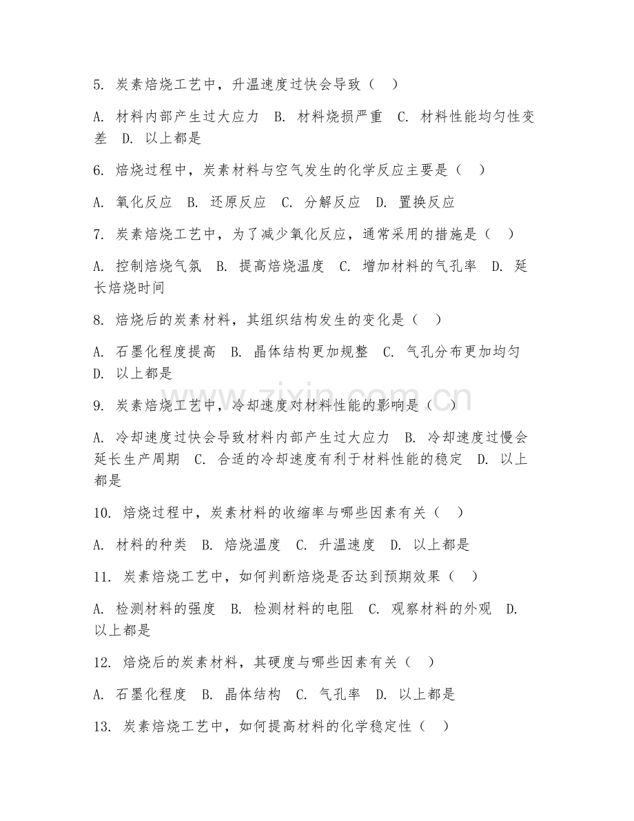 2025年中职（炭素加工技术）炭素焙烧工艺阶段测试试题及答案.doc_第2页