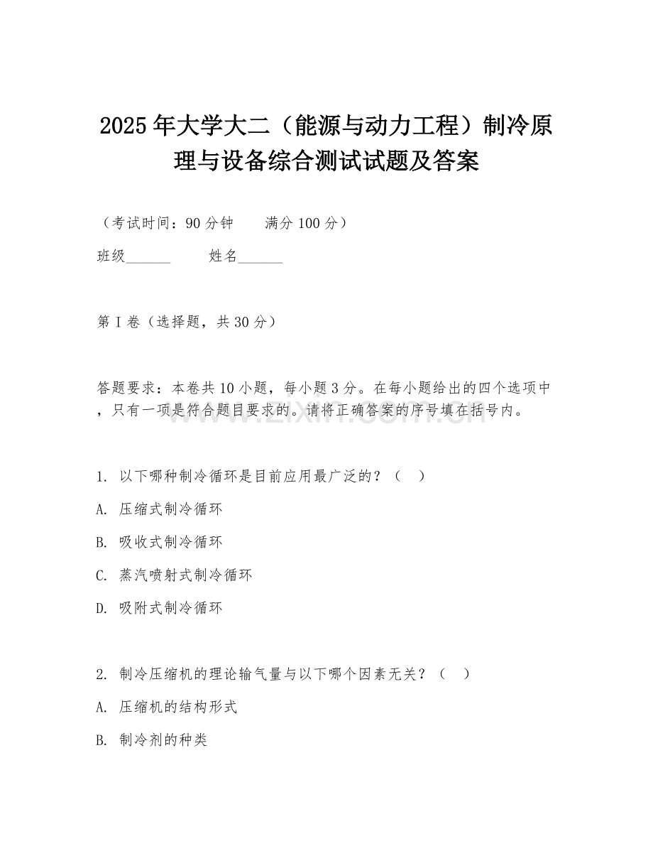 2025年大学大二（能源与动力工程）制冷原理与设备综合测试试题及答案.doc_第1页