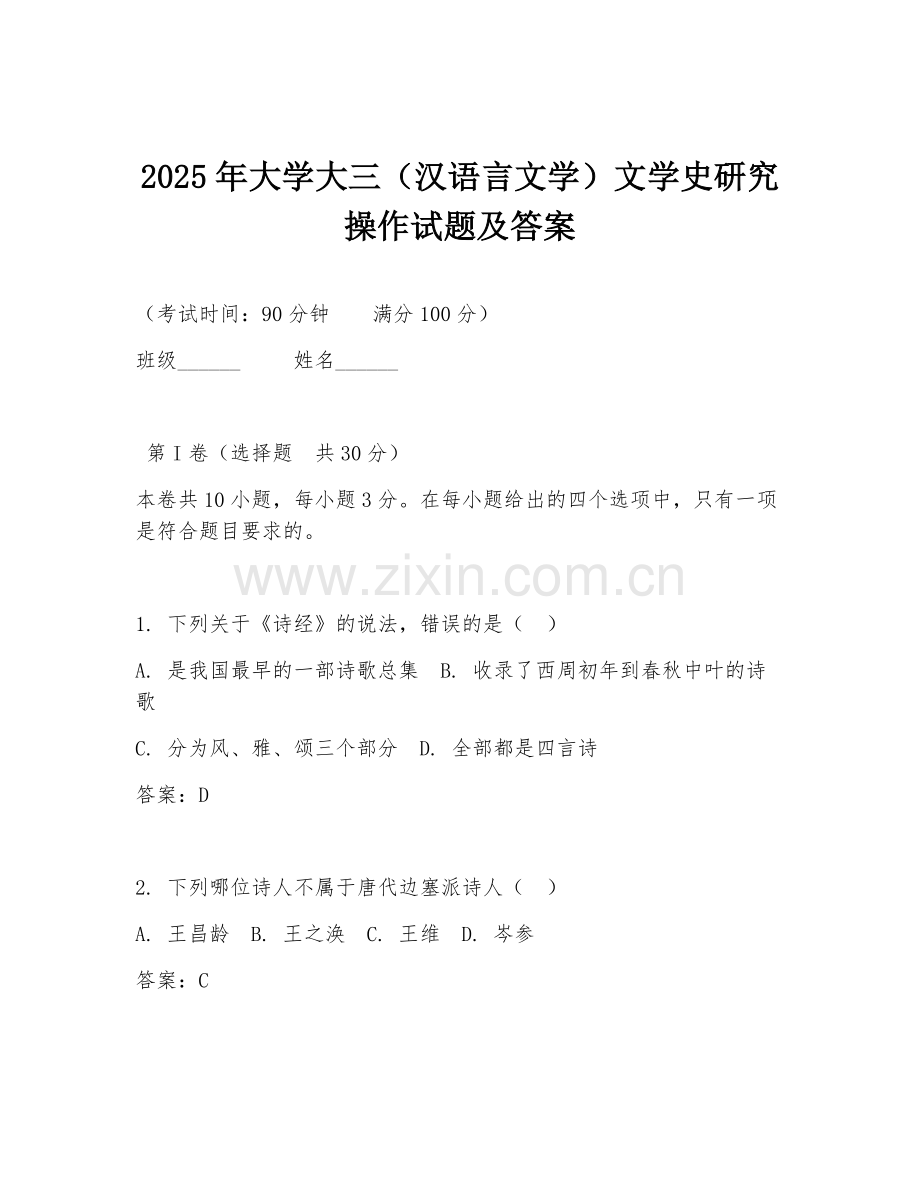 2025年大学大三（汉语言文学）文学史研究操作试题及答案.doc_第1页