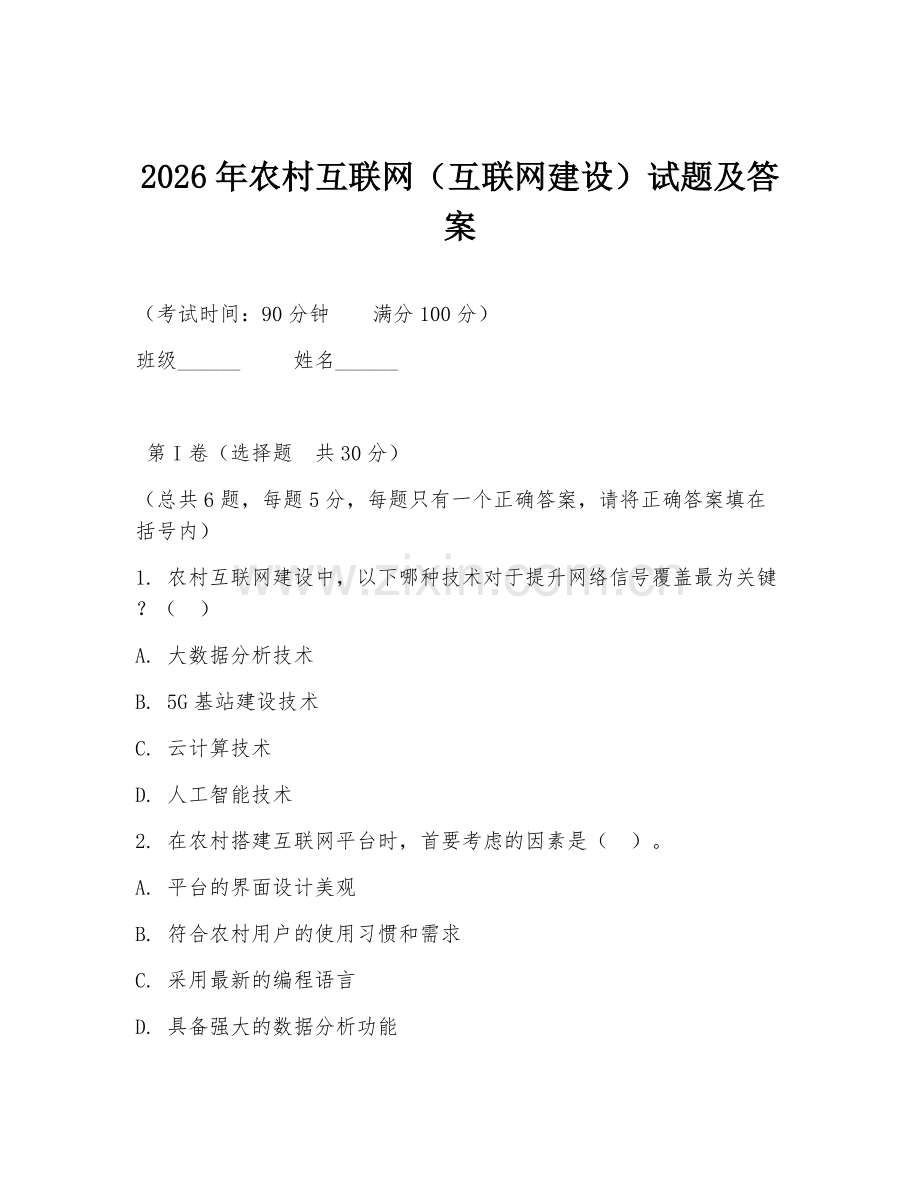 2026年农村互联网（互联网建设）试题及答案.doc_第1页