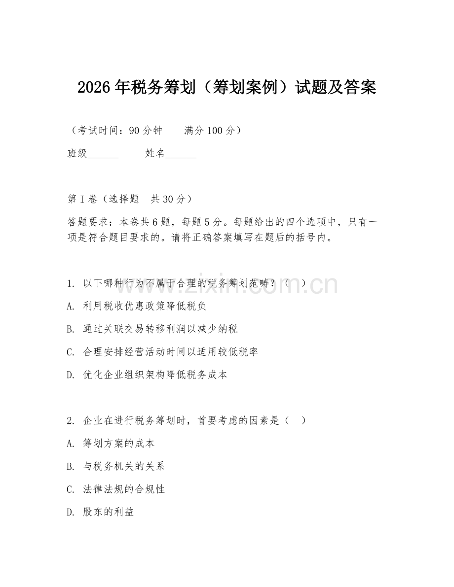 2026年税务筹划（筹划案例）试题及答案.doc_第1页