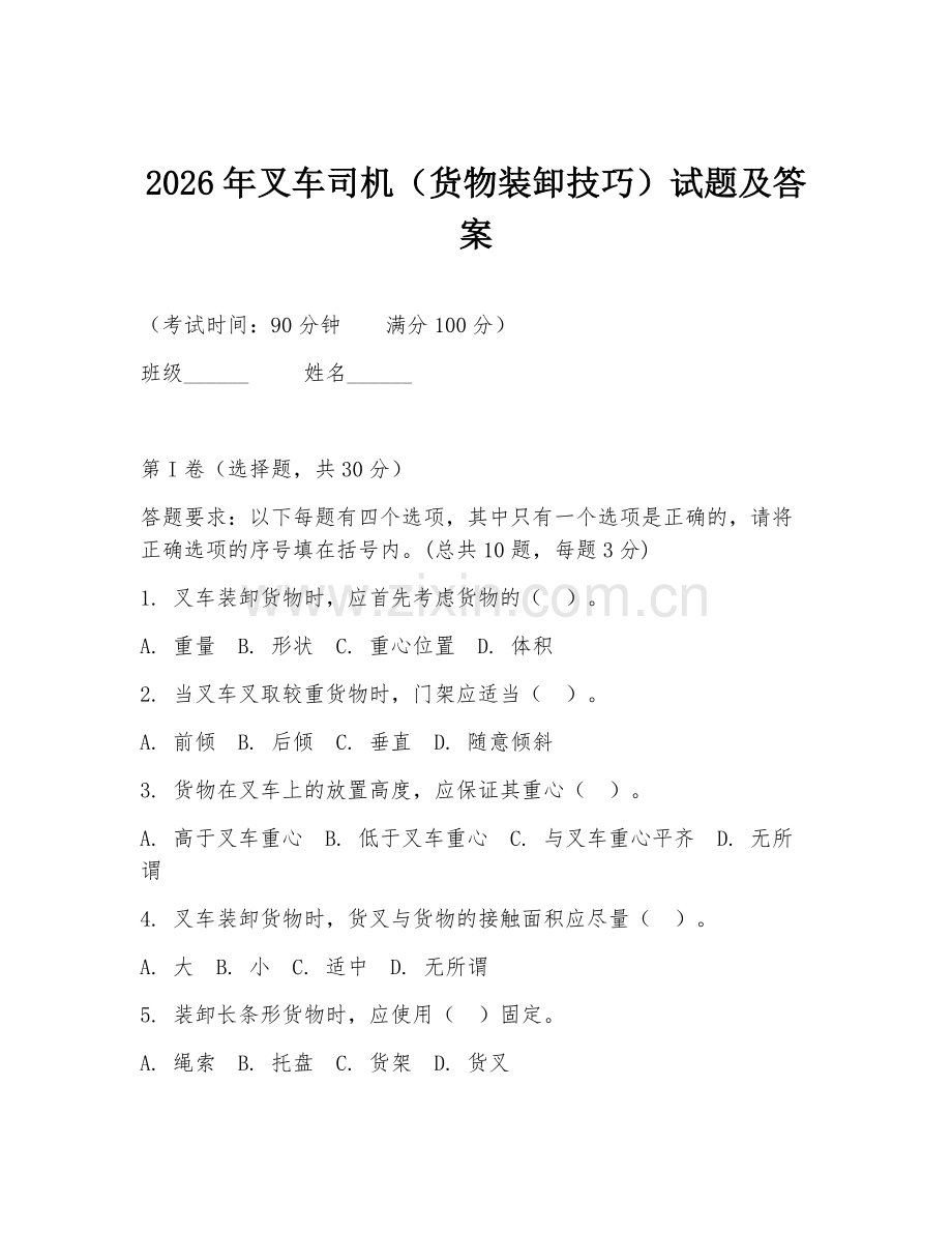 2026年叉车司机（货物装卸技巧）试题及答案.doc_第1页