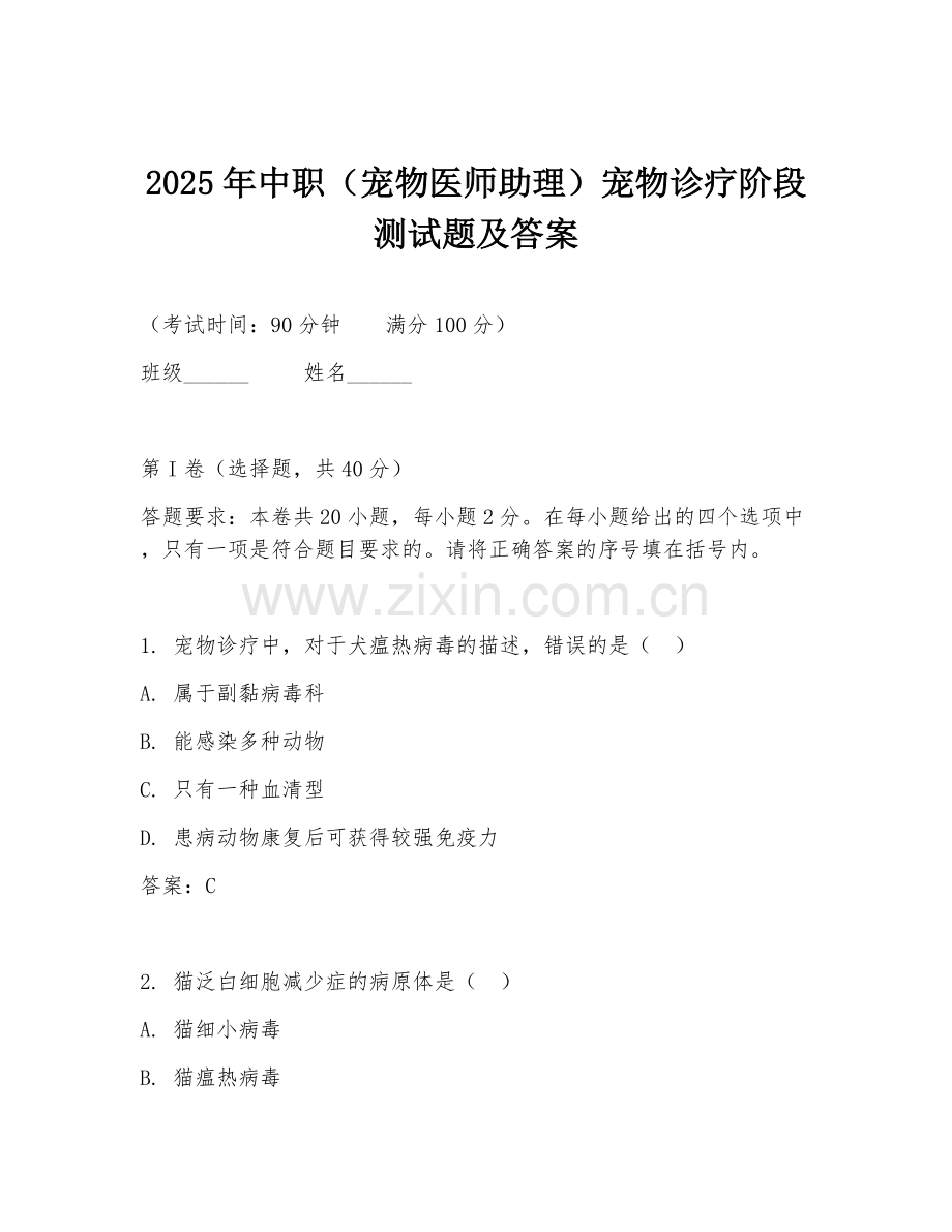 2025年中职（宠物医师助理）宠物诊疗阶段测试题及答案.doc_第1页