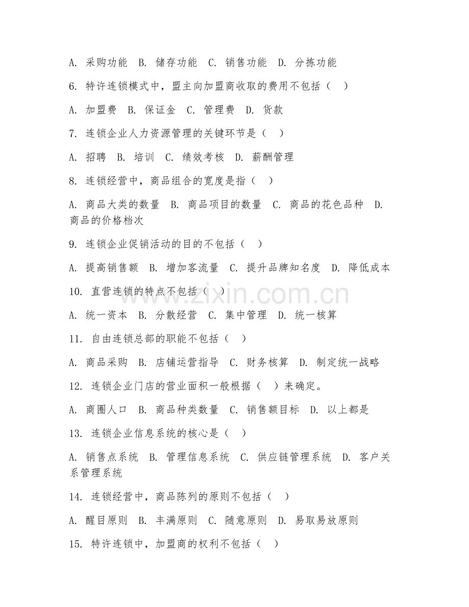 2025年中职（连锁经营实训）连锁实训综合测试试题及答案.doc_第2页