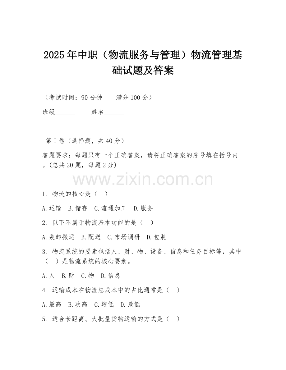 2025年中职（物流服务与管理）物流管理基础试题及答案.doc_第1页