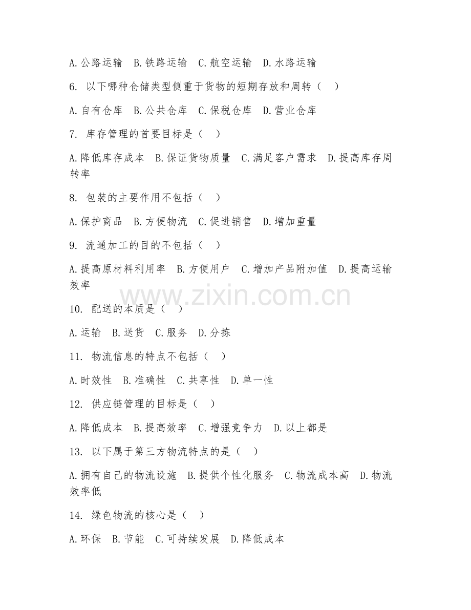2025年中职（物流服务与管理）物流管理基础试题及答案.doc_第2页