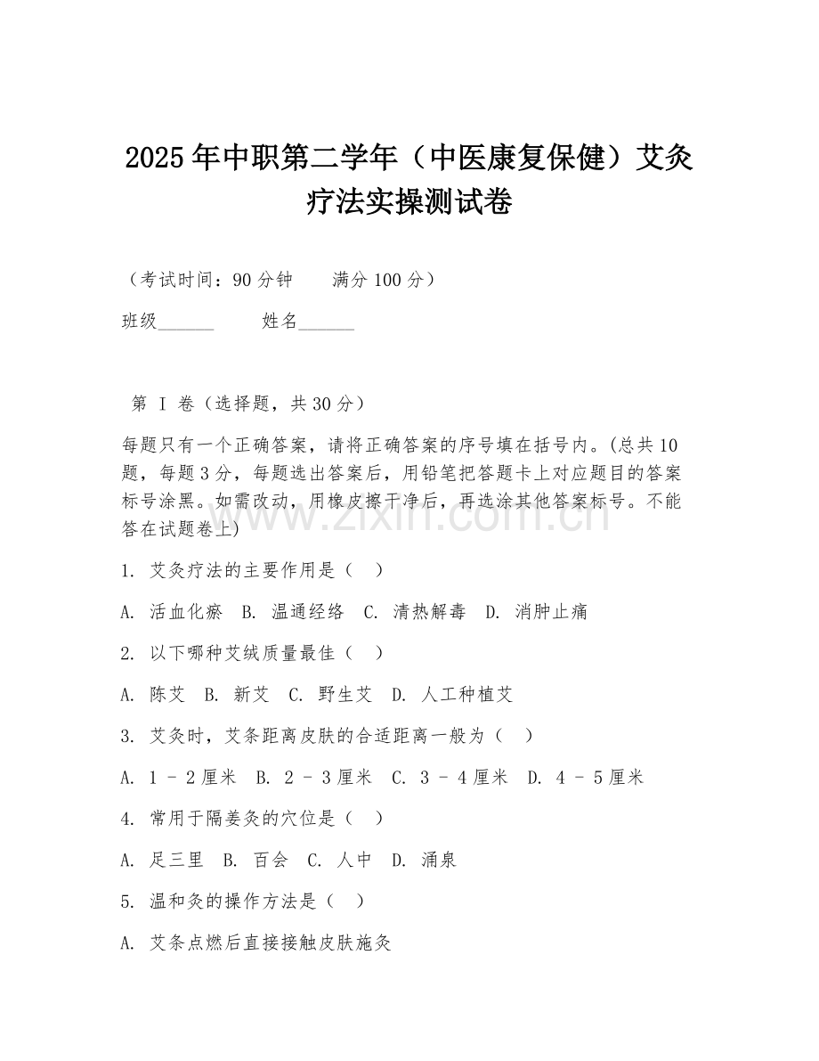 2025年中职第二学年（中医康复保健）艾灸疗法实操测试卷.doc_第1页