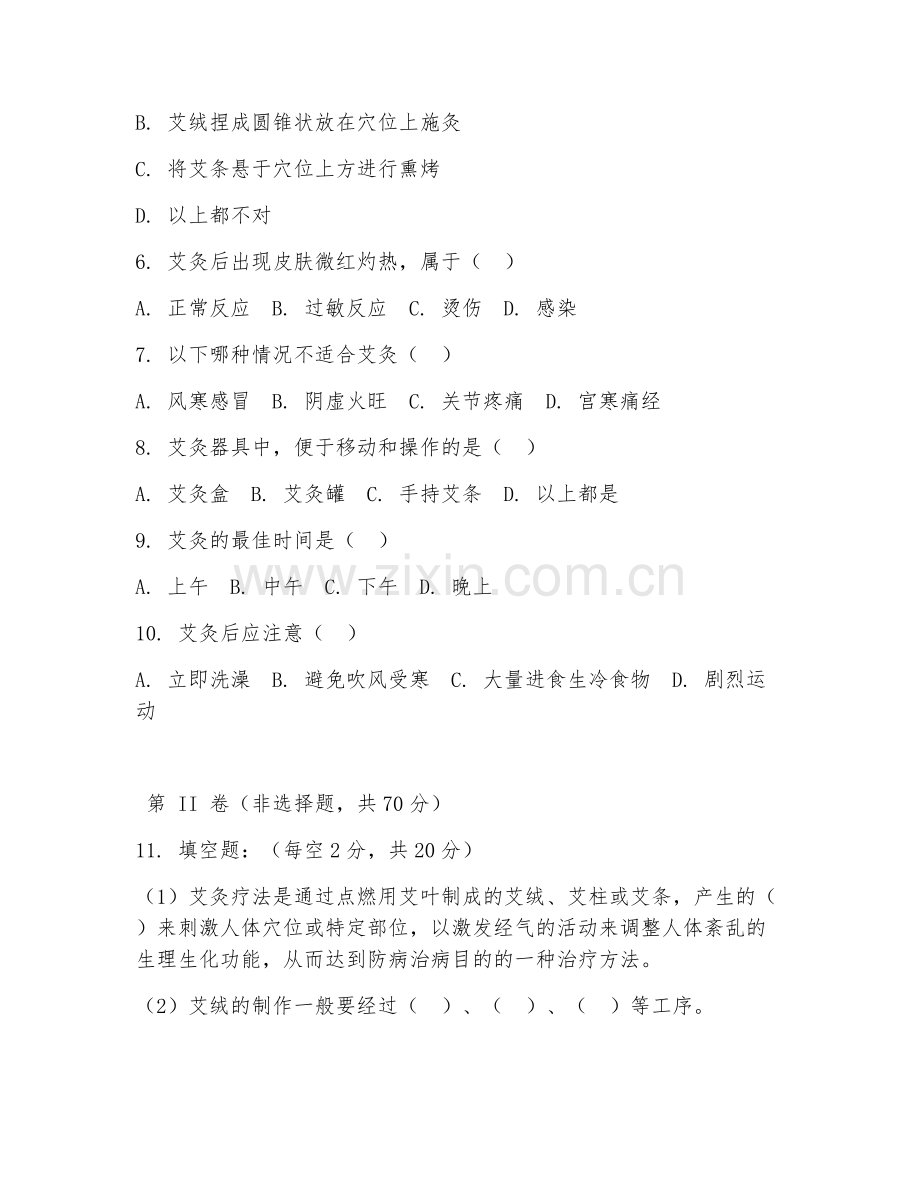 2025年中职第二学年（中医康复保健）艾灸疗法实操测试卷.doc_第2页