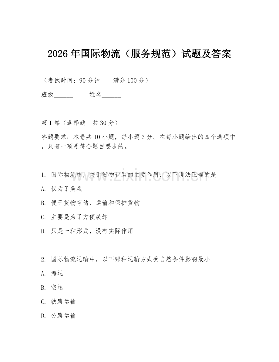 2026年国际物流（服务规范）试题及答案.doc_第1页