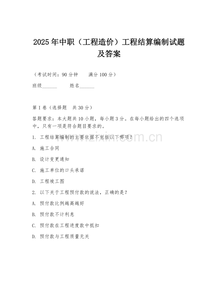 2025年中职（工程造价）工程结算编制试题及答案.doc_第1页