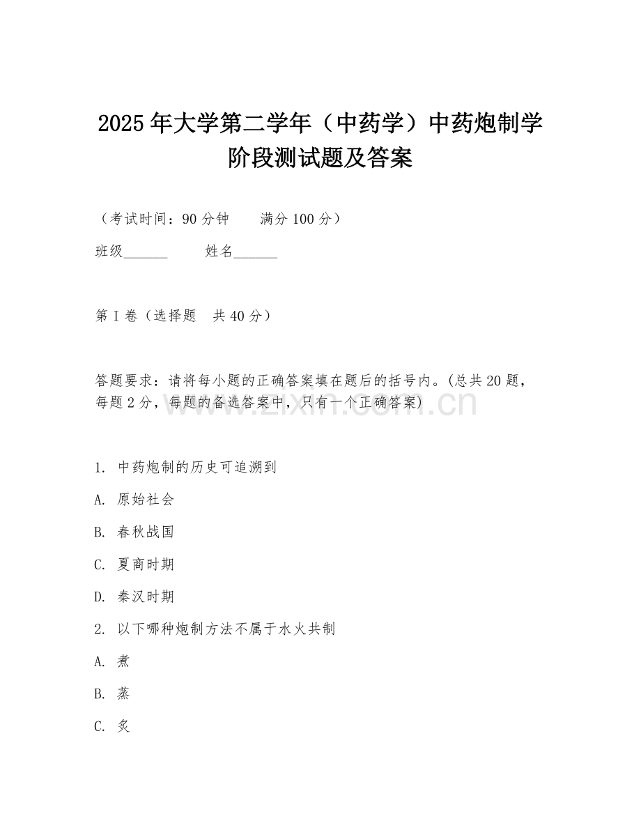 2025年大学第二学年（中药学）中药炮制学阶段测试题及答案.doc_第1页