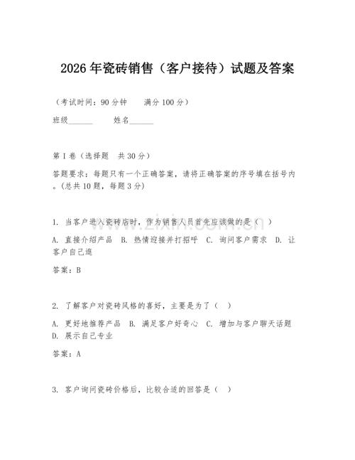 2026年瓷砖销售（客户接待）试题及答案.doc