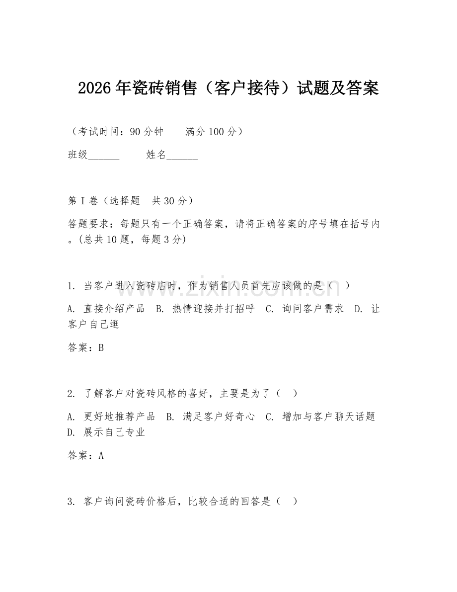 2026年瓷砖销售（客户接待）试题及答案.doc_第1页
