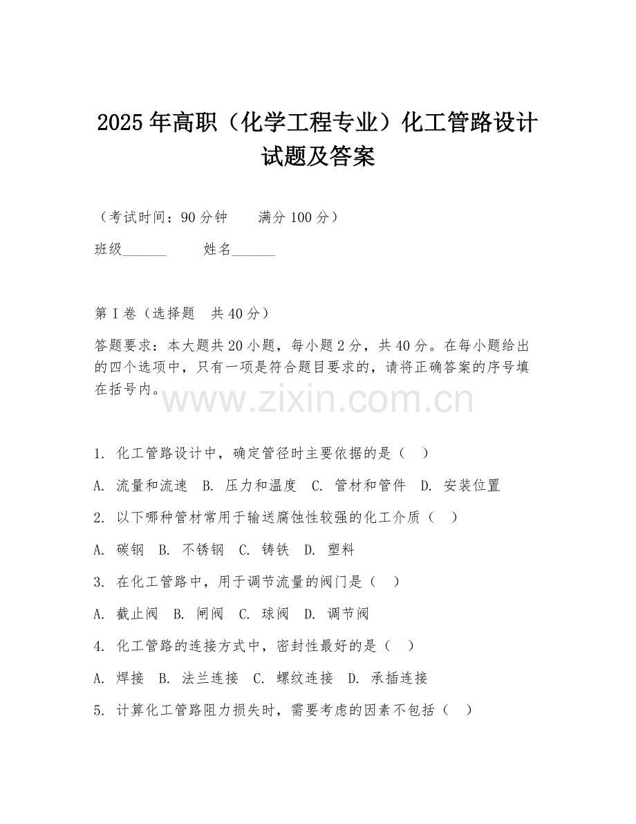 2025年高职（化学工程专业）化工管路设计试题及答案.doc_第1页