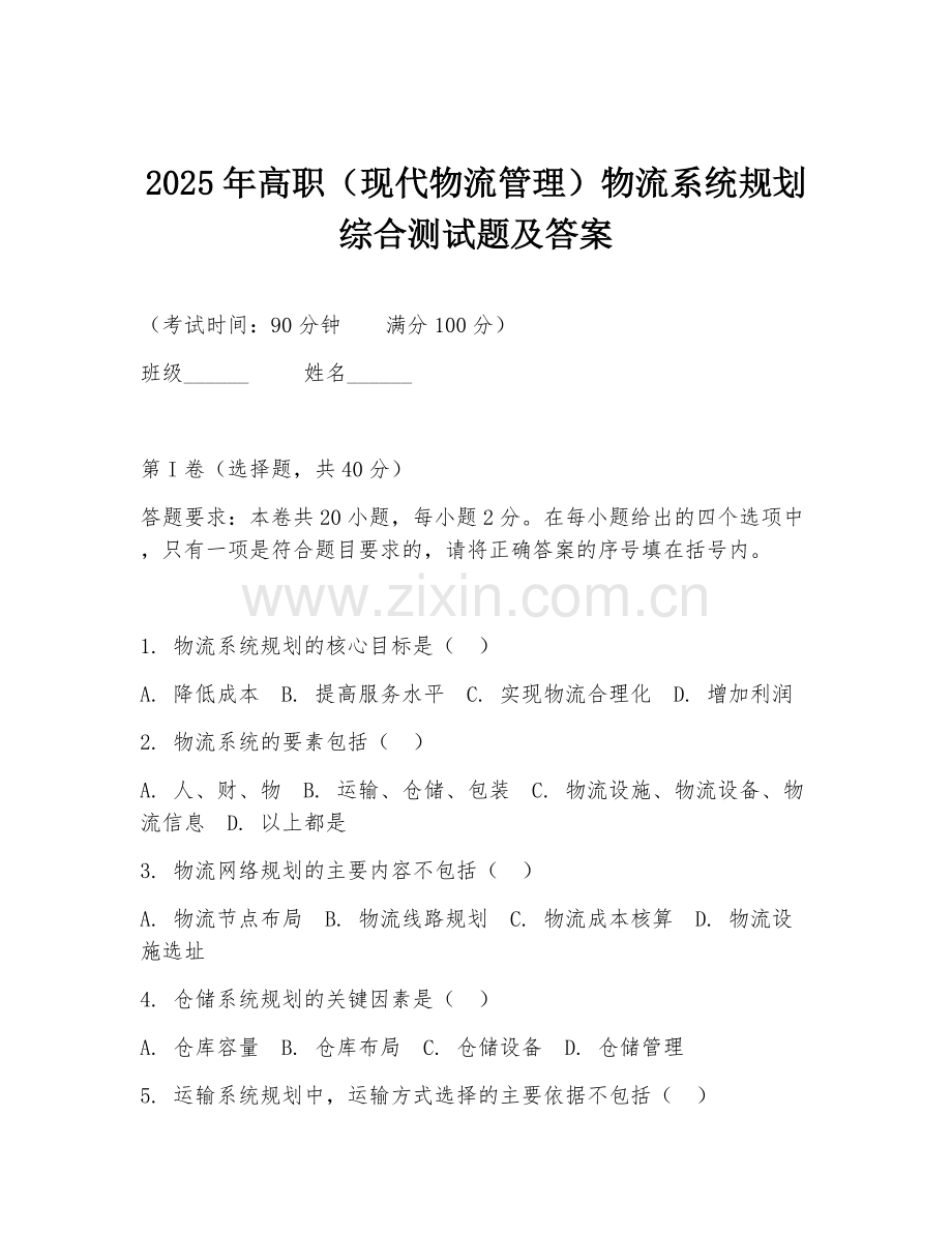2025年高职（现代物流管理）物流系统规划综合测试题及答案.doc_第1页