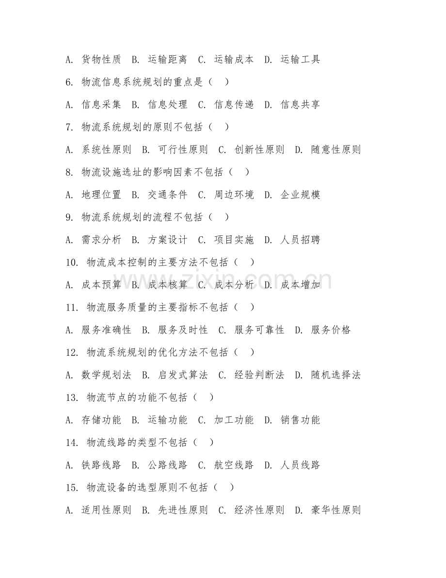 2025年高职（现代物流管理）物流系统规划综合测试题及答案.doc_第2页
