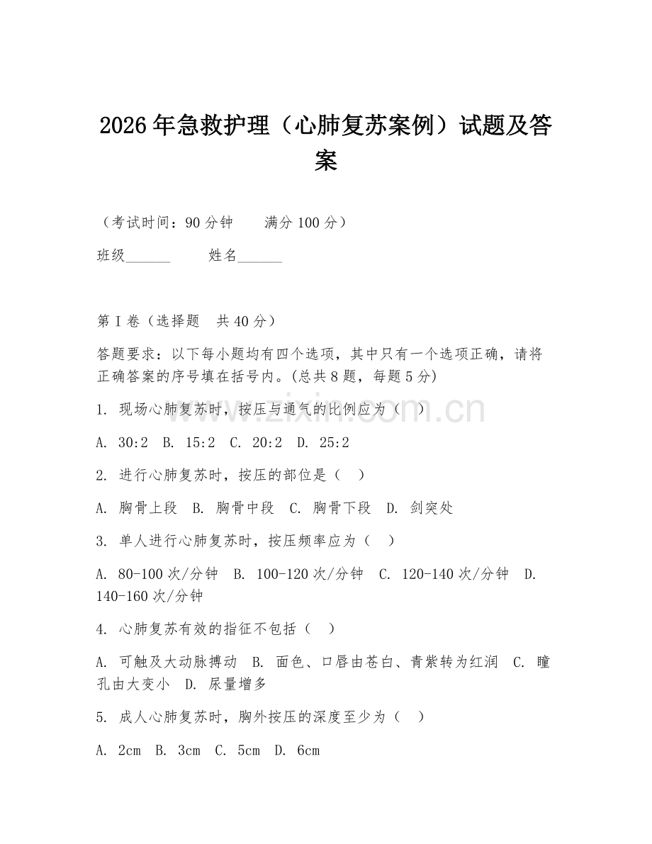 2026年急救护理（心肺复苏案例）试题及答案.doc_第1页