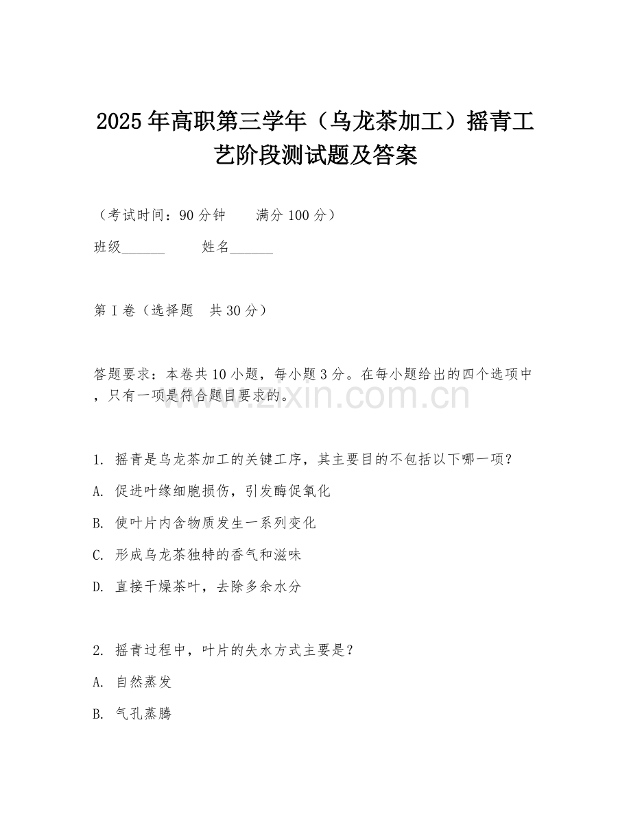 2025年高职第三学年（乌龙茶加工）摇青工艺阶段测试题及答案.doc_第1页