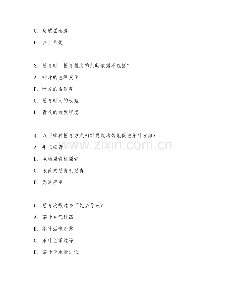 2025年高职第三学年（乌龙茶加工）摇青工艺阶段测试题及答案.doc_第2页