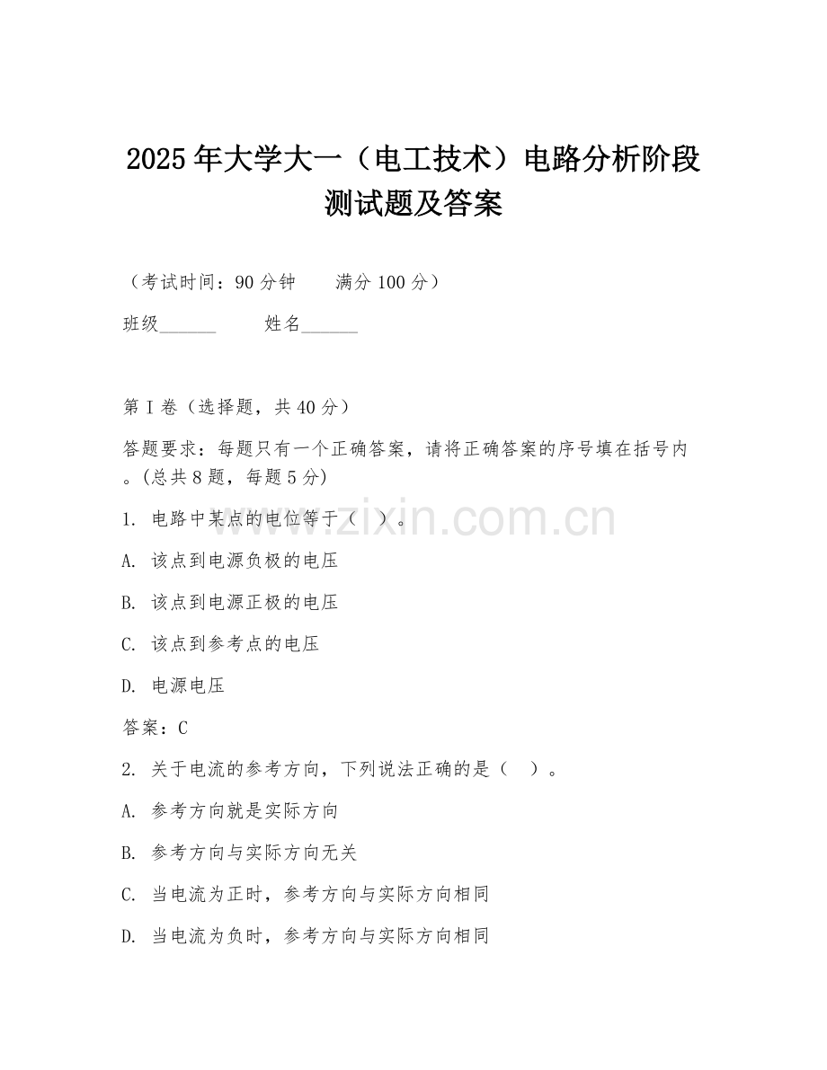 2025年大学大一（电工技术）电路分析阶段测试题及答案.doc_第1页