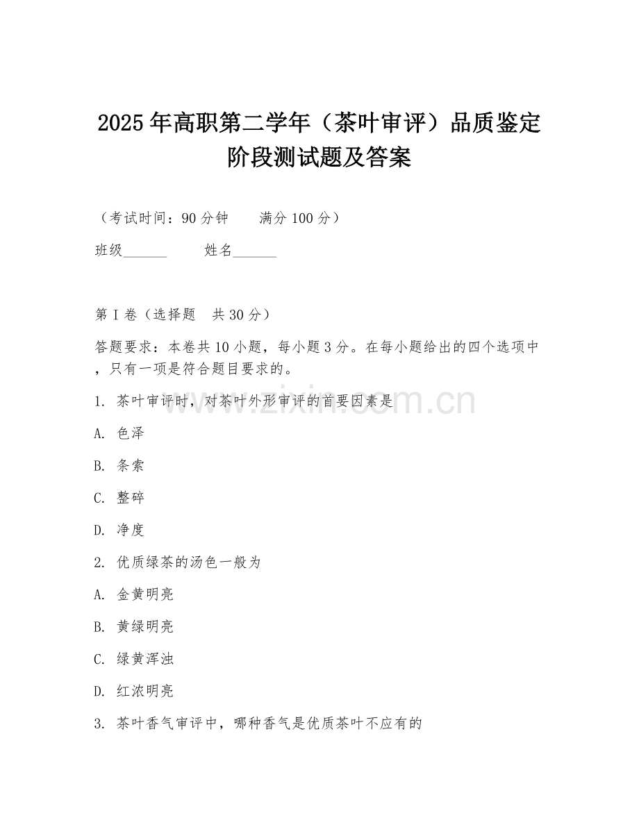 2025年高职第二学年（茶叶审评）品质鉴定阶段测试题及答案.doc_第1页