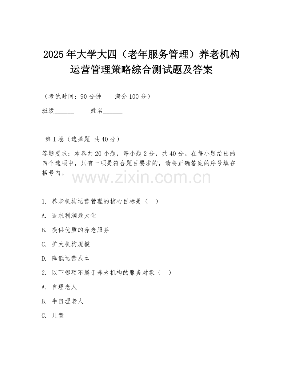 2025年大学大四（老年服务管理）养老机构运营管理策略综合测试题及答案.doc_第1页