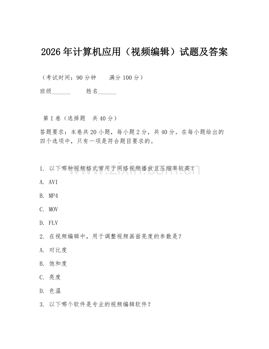 2026年计算机应用（视频编辑）试题及答案.doc_第1页