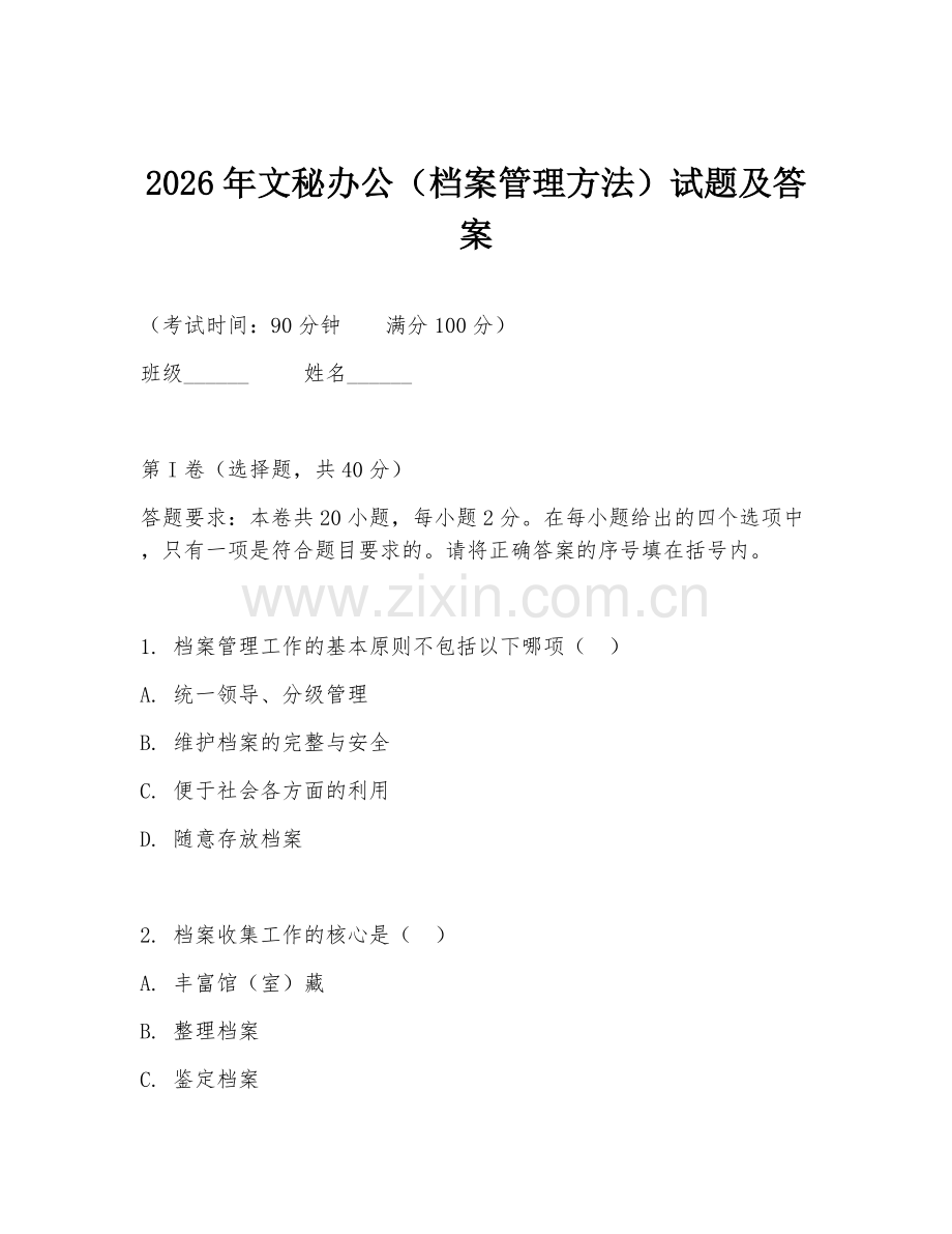 2026年文秘办公（档案管理方法）试题及答案.doc_第1页