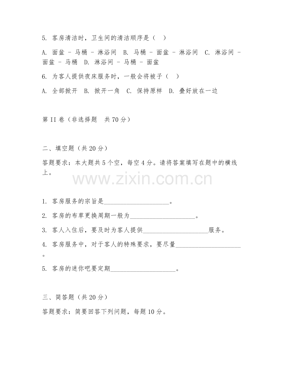 2026年酒店客房（客房服务流程）试题及答案.doc_第2页