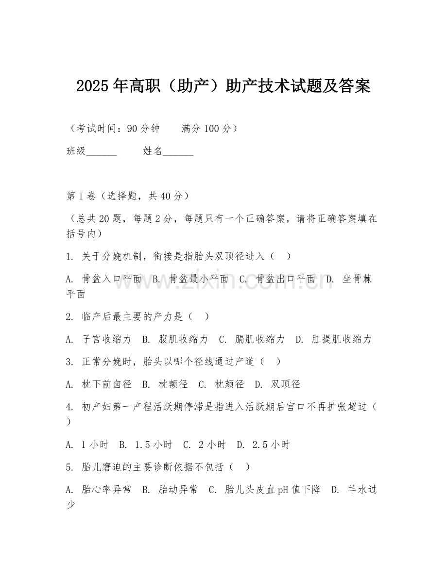 2025年高职（助产）助产技术试题及答案.doc_第1页
