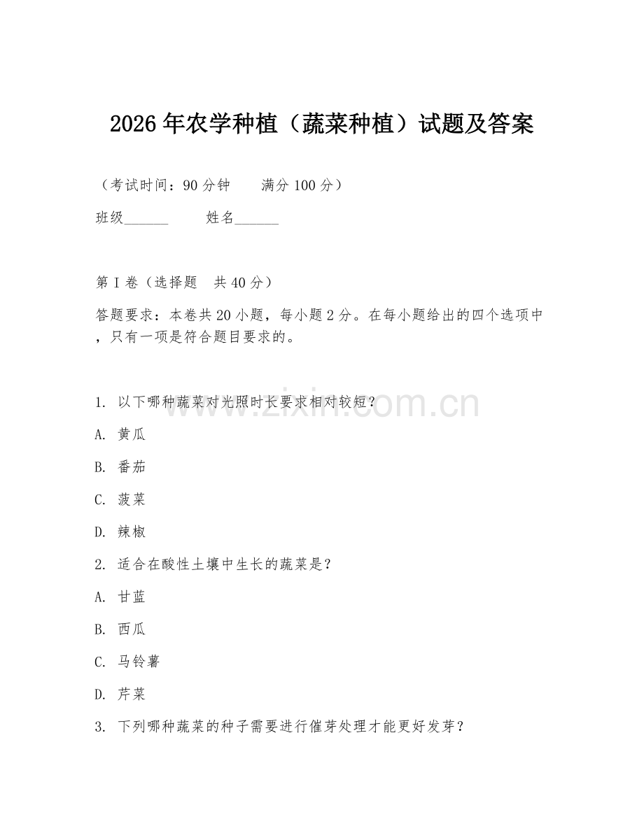 2026年农学种植（蔬菜种植）试题及答案.doc_第1页