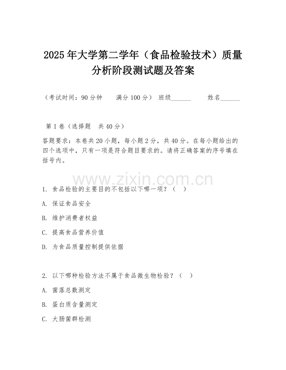 2025年大学第二学年（食品检验技术）质量分析阶段测试题及答案.doc_第1页