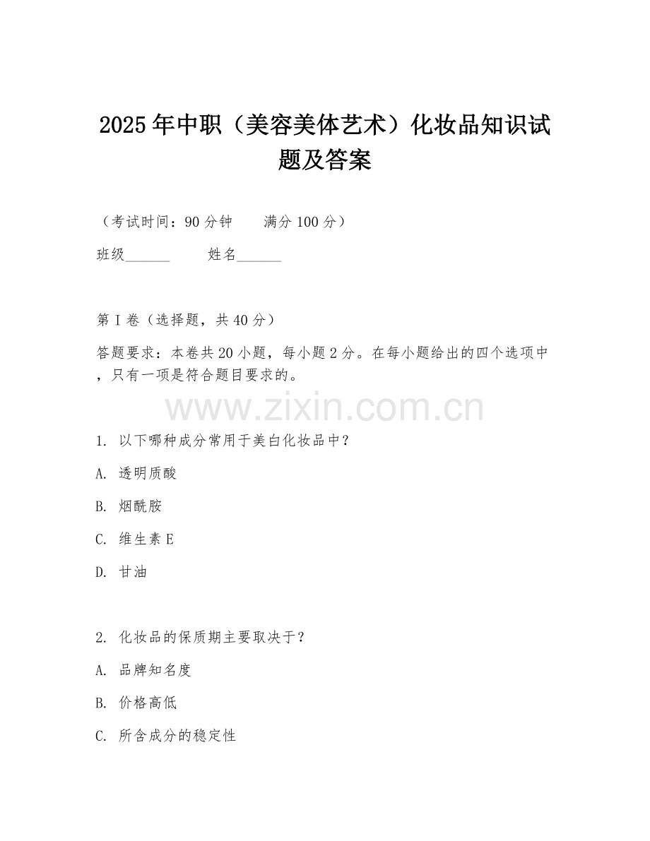 2025年中职（美容美体艺术）化妆品知识试题及答案.doc_第1页