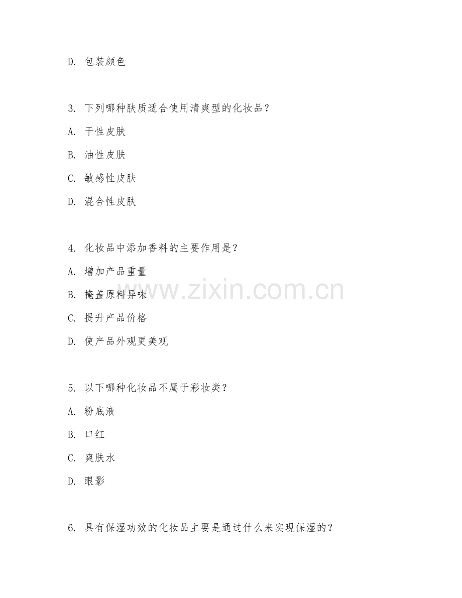 2025年中职（美容美体艺术）化妆品知识试题及答案.doc_第2页