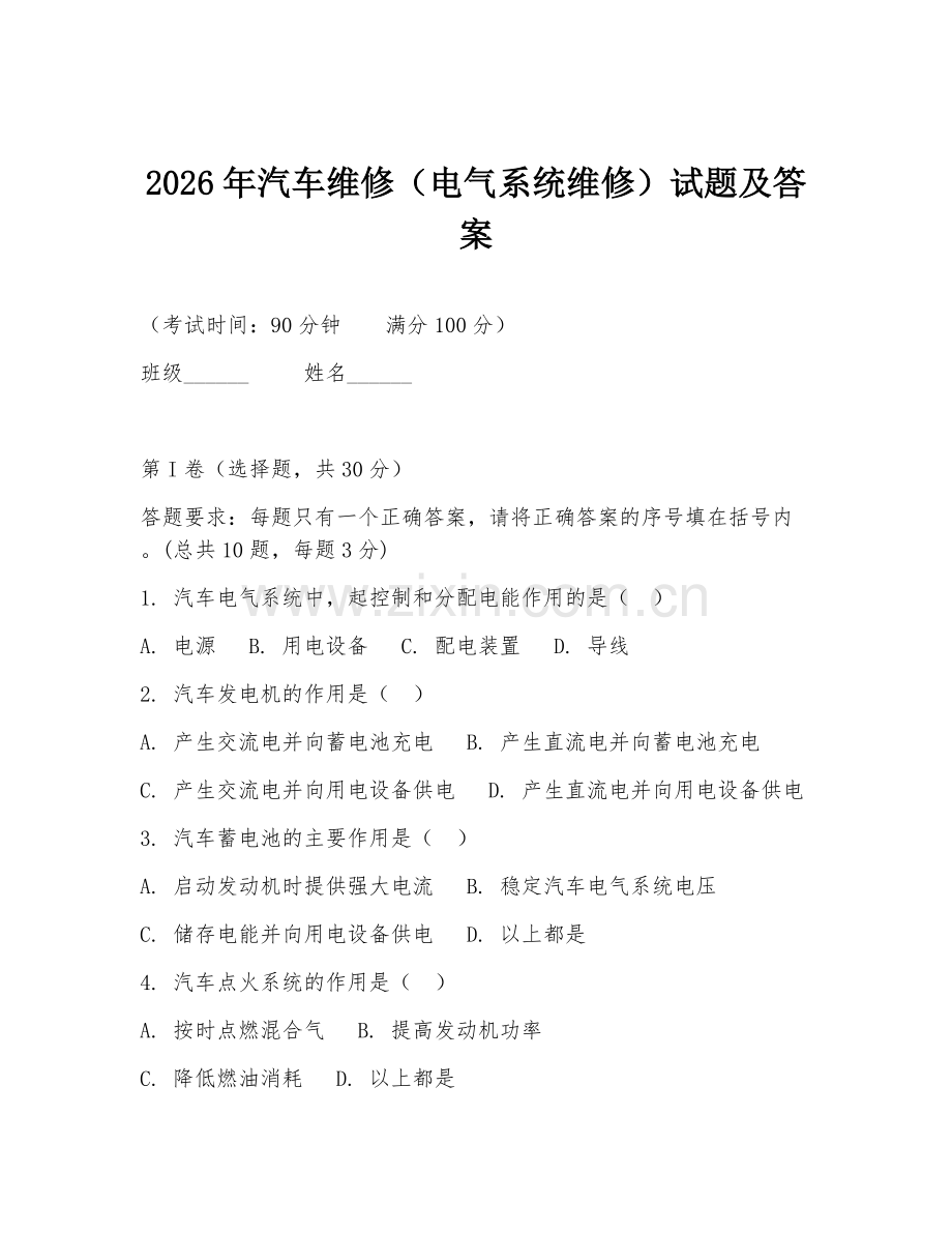 2026年汽车维修（电气系统维修）试题及答案.doc_第1页
