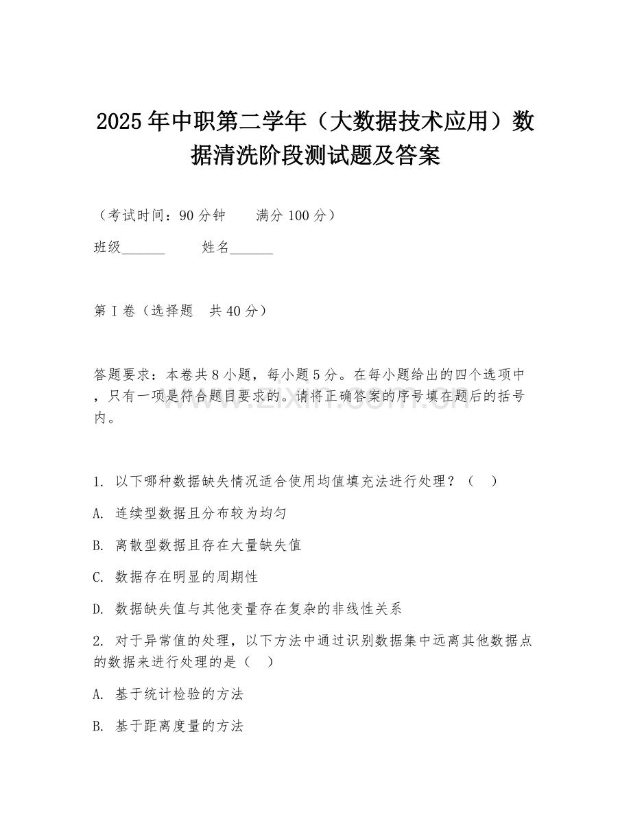2025年中职第二学年（大数据技术应用）数据清洗阶段测试题及答案.doc_第1页